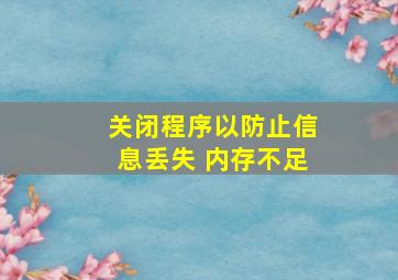 关闭程序以防止信息丢失 内存不足